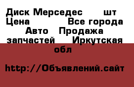 Диск Мерседес R16 1шт › Цена ­ 1 300 - Все города Авто » Продажа запчастей   . Иркутская обл.